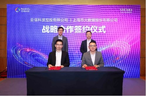 亞信科技與上海大數據股份達成戰略合作，共建“數智上海”新篇章